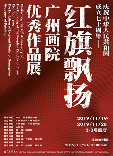 红旗飘扬 - 2019年广州画院优秀作品展