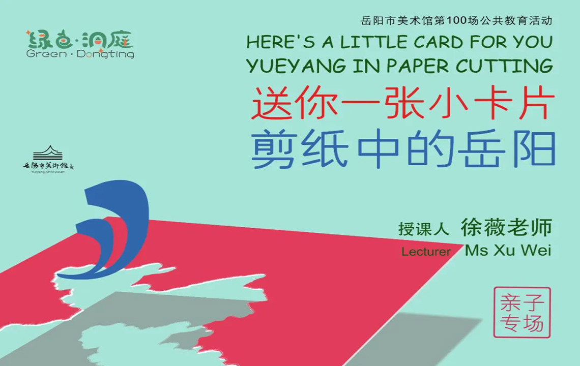 公教活动预告 | 徐薇：送你一张小卡片——剪纸中的岳阳