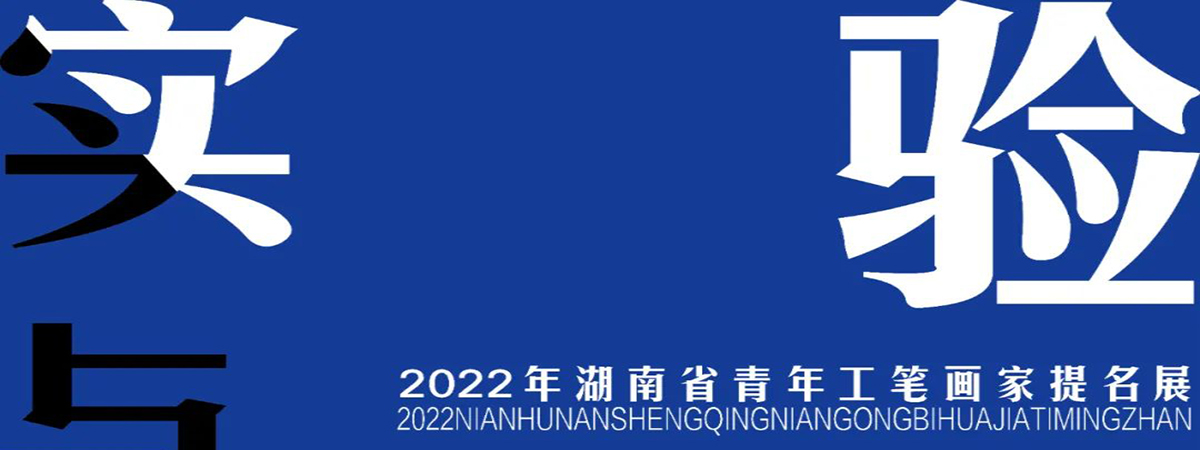展览预告 | “实验与探索”2022年湖南省青年工笔画家提名展