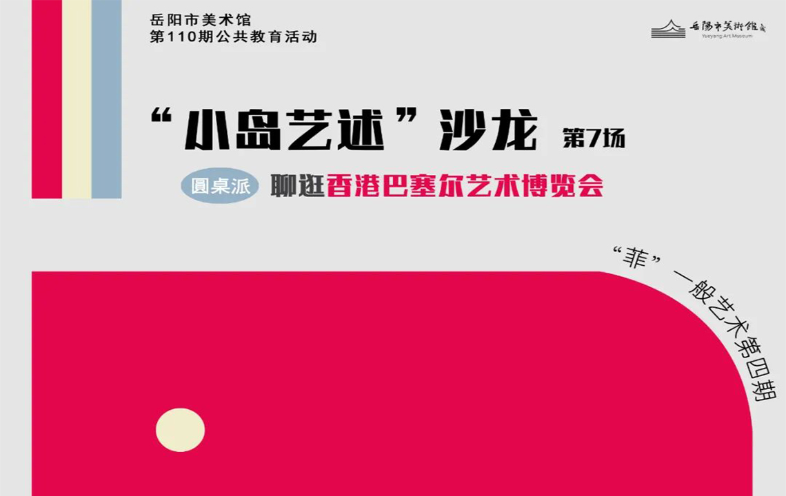 公教活动预告 | “小岛艺述”沙龙第7场：聊逛香港巴塞尔艺术博览会