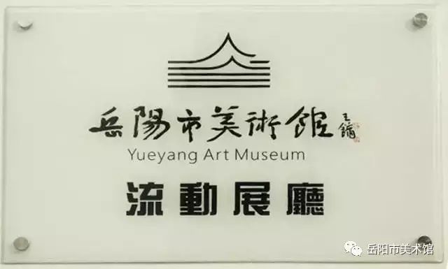 岳阳市美术馆展览回顾（2012年1月至2016年12月 ）