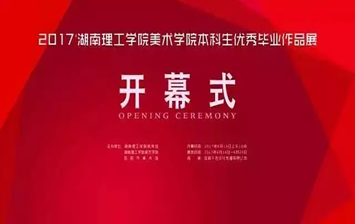 展览现场 | 湖南理工学院美术学院优秀毕业作品展开幕