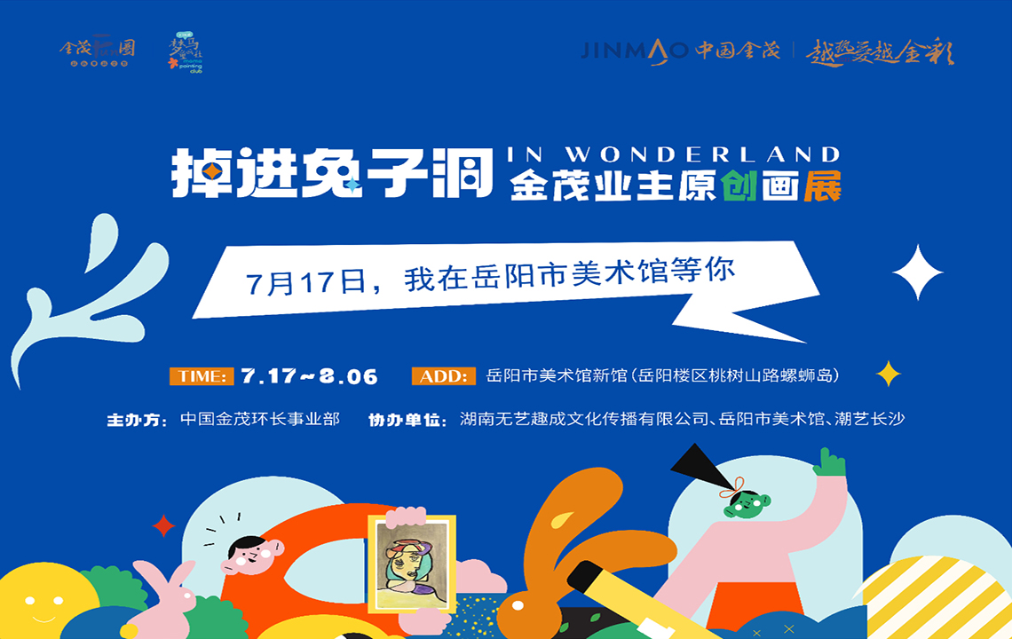 展览预告 | “掉进兔子洞” 原创主题画展