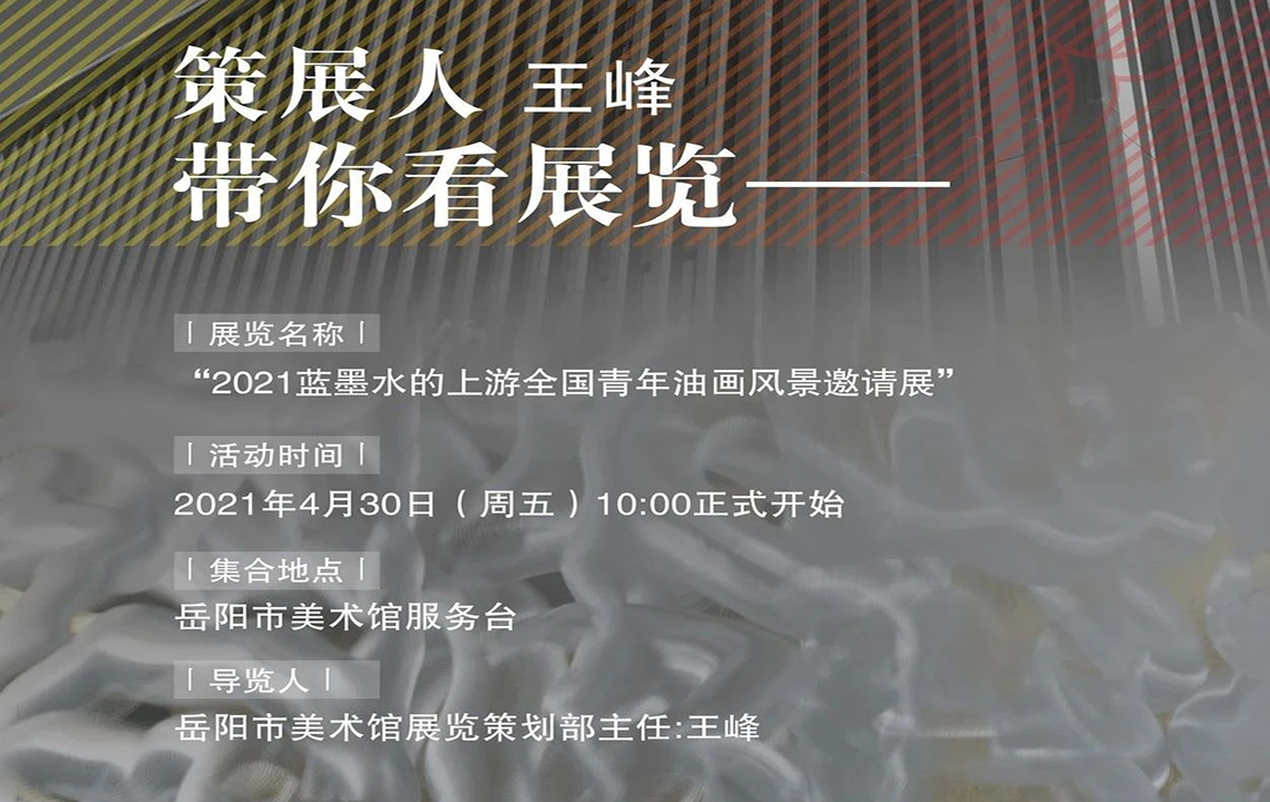 公共教育 | 岳阳市美术馆“策展人王峰带你看展览”活动预告