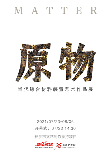 原物：当代综合材料装置艺术作品展