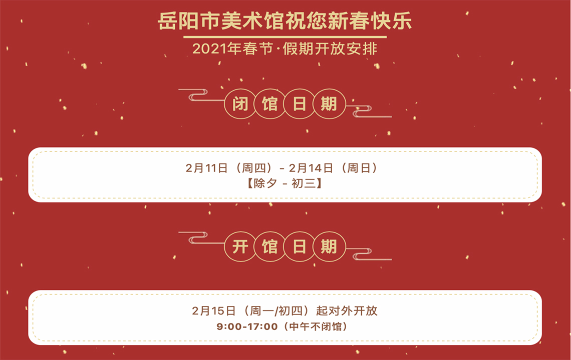 岳阳市美术馆 | 2021春节假期开放安排