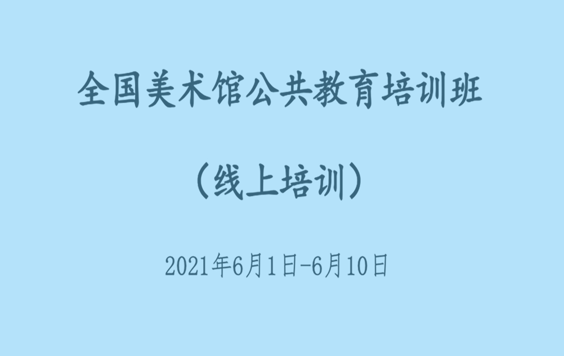 线上学习 | 我馆万琴参加2021全国美术馆公共教育培训班