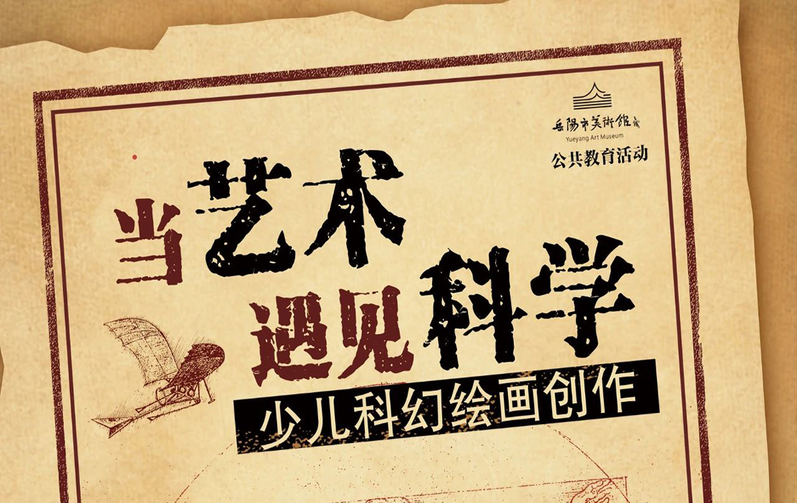 公共教育 | “当艺术遇见科学”少儿科幻绘画创作活动现场