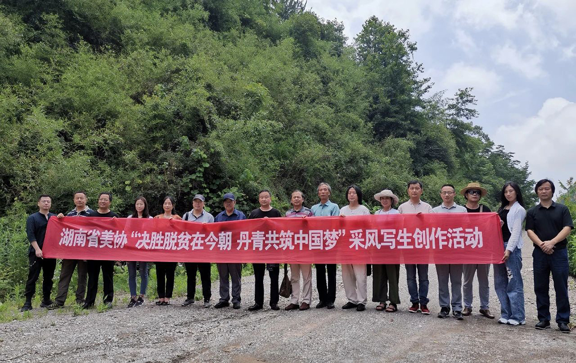 写生活动 | 岳阳市美术馆馆长戴剑参加“决胜脱贫在今朝·丹青共筑中国梦”主题采风写生创作活动