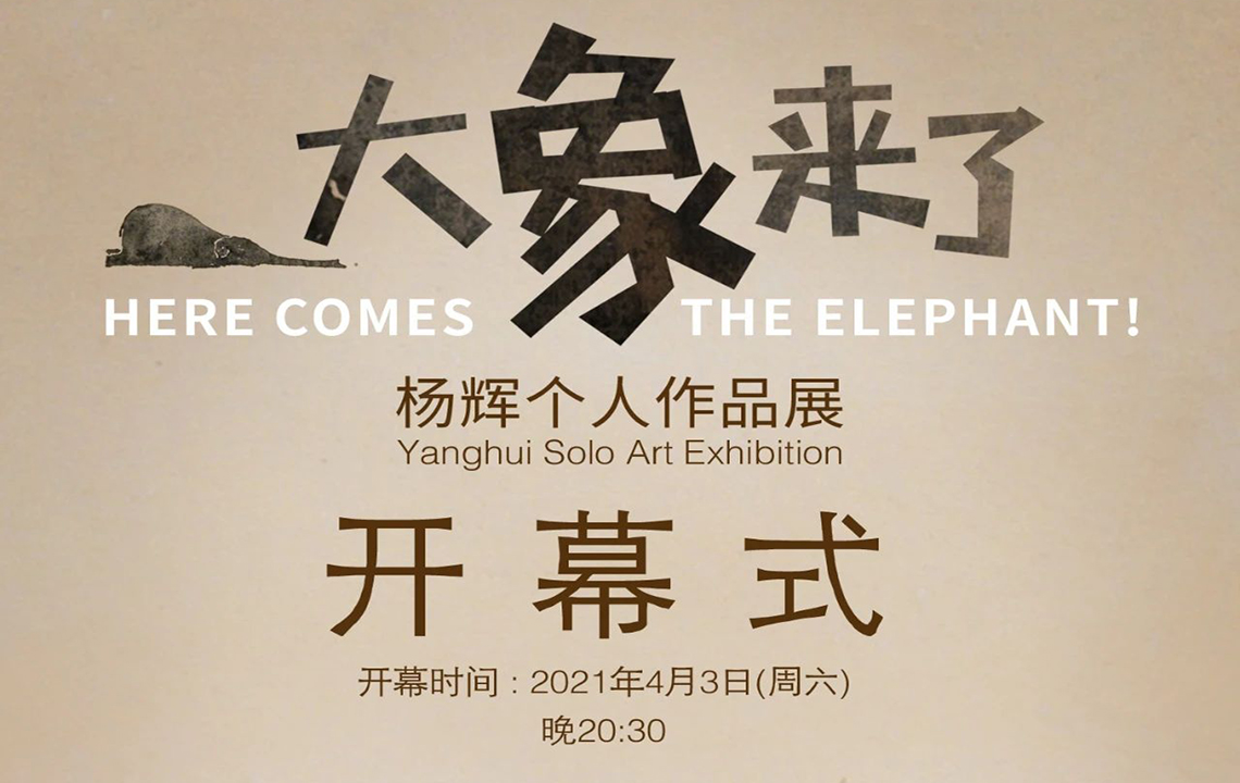 展览现场|“大象来了”——杨辉个展（岳阳站）开幕式