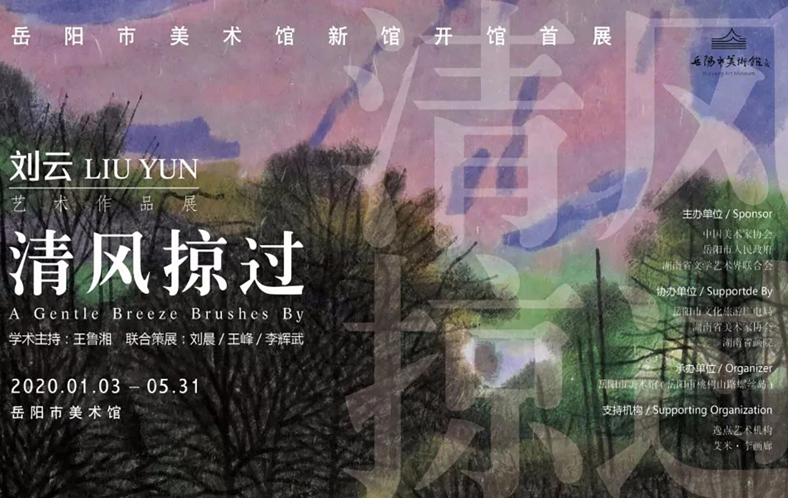 “岳阳市美术馆新馆开馆首展——清风掠过·刘云艺术作品展”展期延长公告