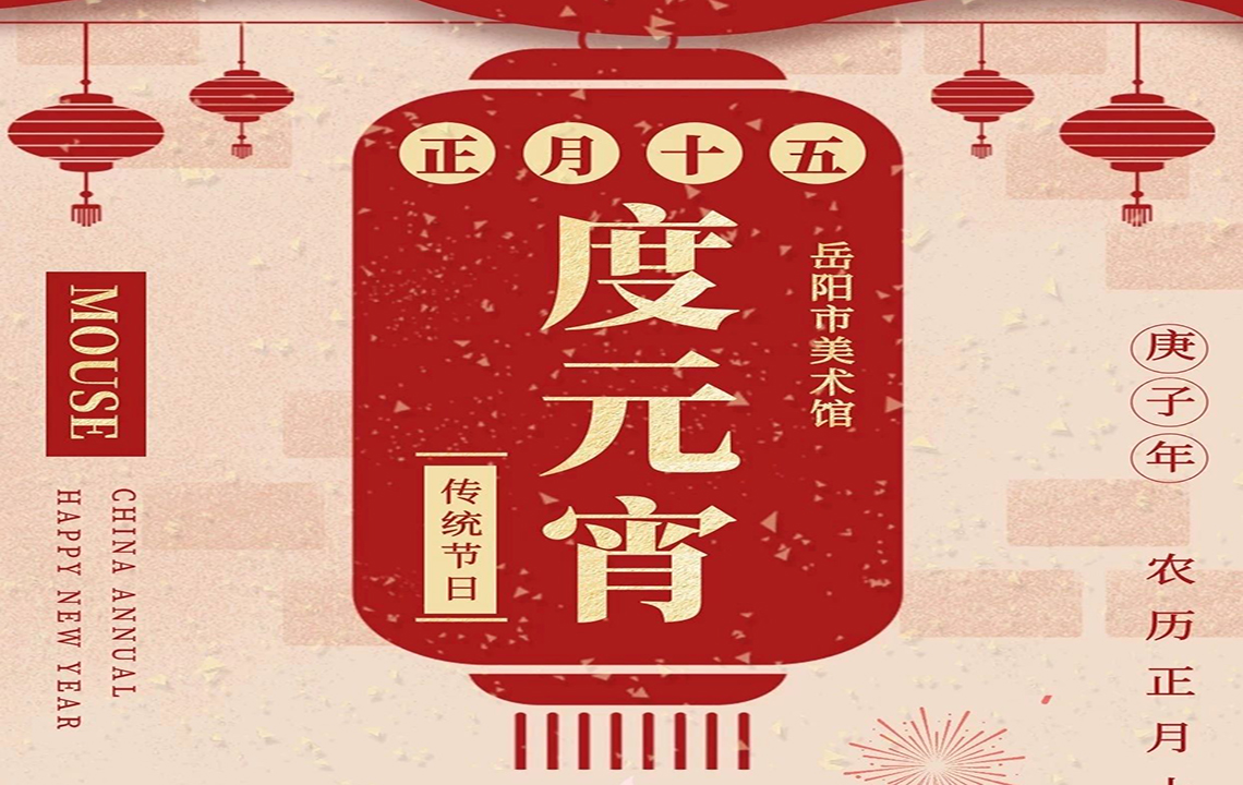 岳阳市美术馆祝您元宵节平安幸福