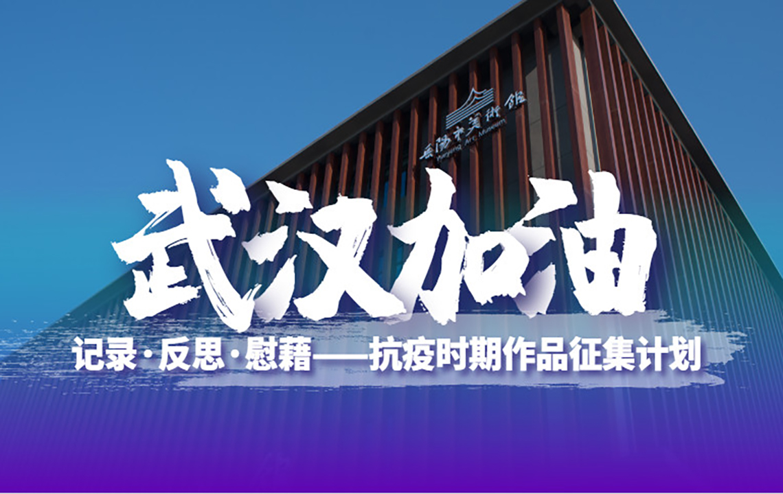 线上展示 | 记录·反思·慰藉——抗疫时期作品征集计划作品欣赏（第一期）