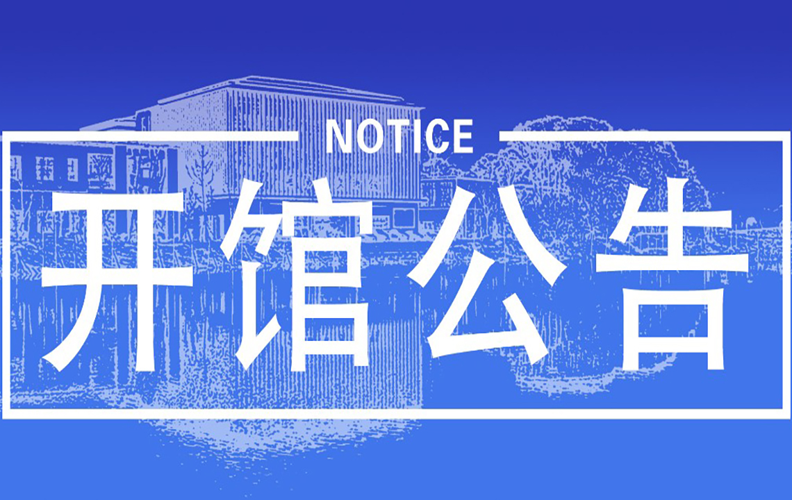 开馆公告 | 岳阳市美术馆自2021年8月25日起恢复对外开放