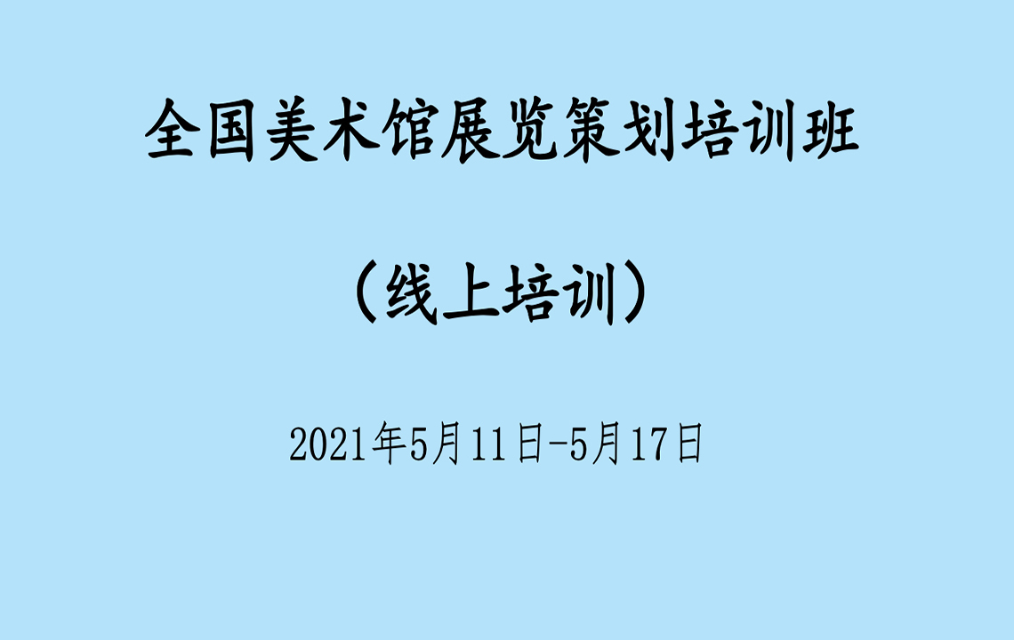 线上学习 | 我馆谈汨参加2021全国美术馆展览策划培训班