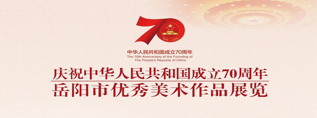 展览预告 | “庆祝中华人民共和国成立70周年”岳阳市优秀美术作品展览