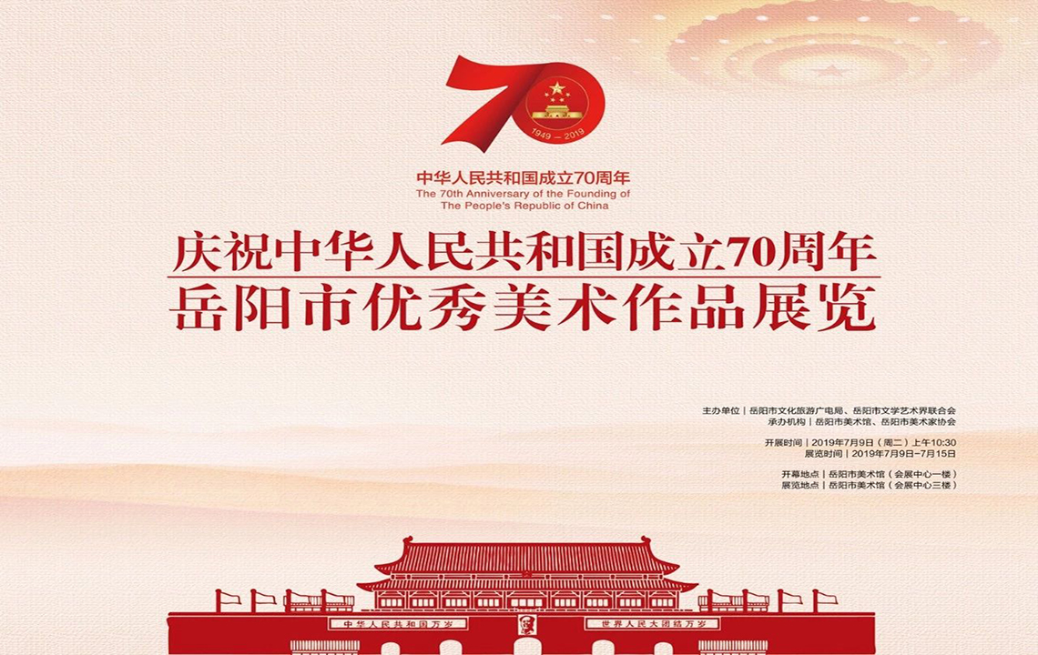 展览预告 | “庆祝中华人民共和国成立70周年”岳阳市优秀美术作品展览