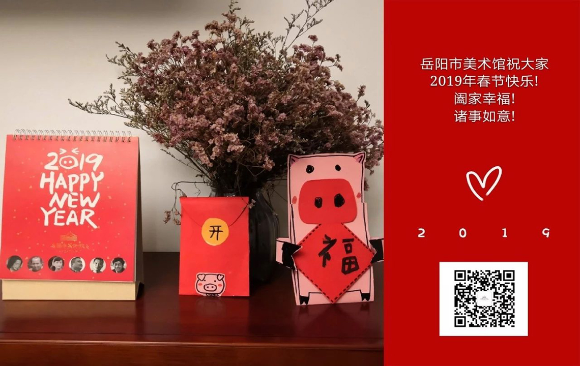 岳阳市美术馆全体工作人员恭祝大家2019年春节快乐！