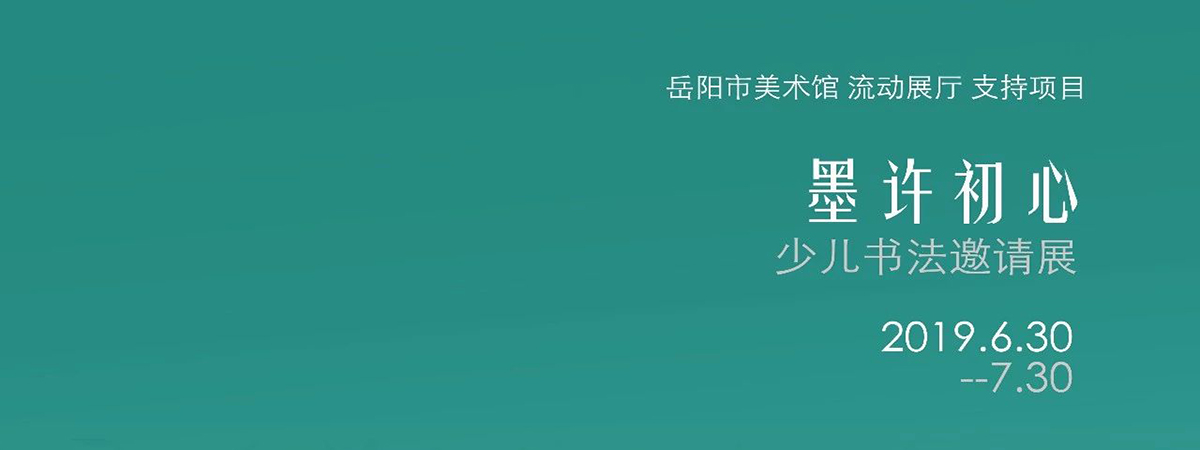 流动展厅 | “墨许初心”少儿书法邀请展