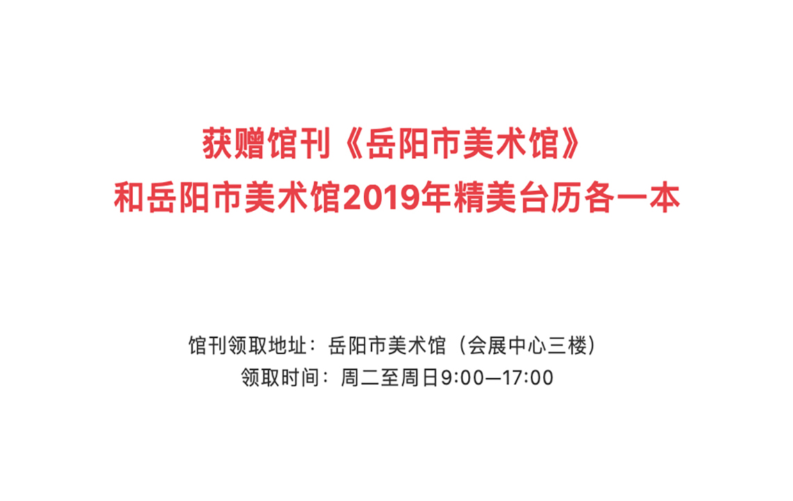 幸运观众 | 获赠馆刊《岳阳市美术馆》和2019年台历名单