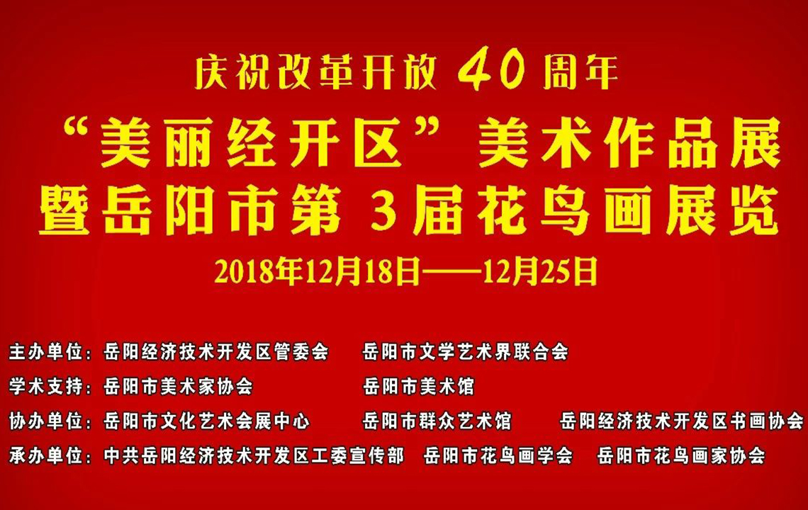 展览预告 | “庆祝改革开放四十周年—美丽经开区”美术作品展暨岳阳市第三届花鸟画展