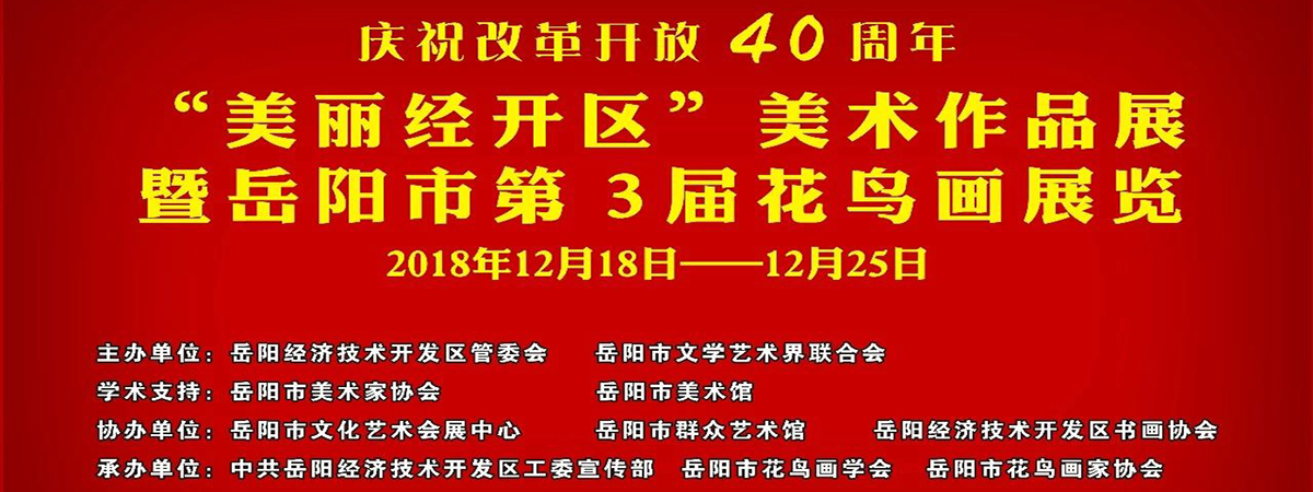 展览预告 | “庆祝改革开放四十周年—美丽经开区”美术作品展暨岳阳市第三届花鸟画展