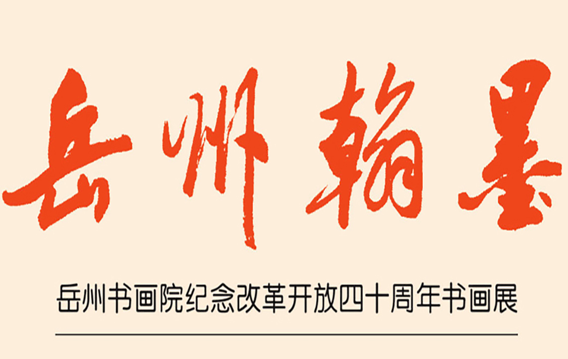 展览预告 | 岳州书画院“纪念改革开放四十周年书画作品展”