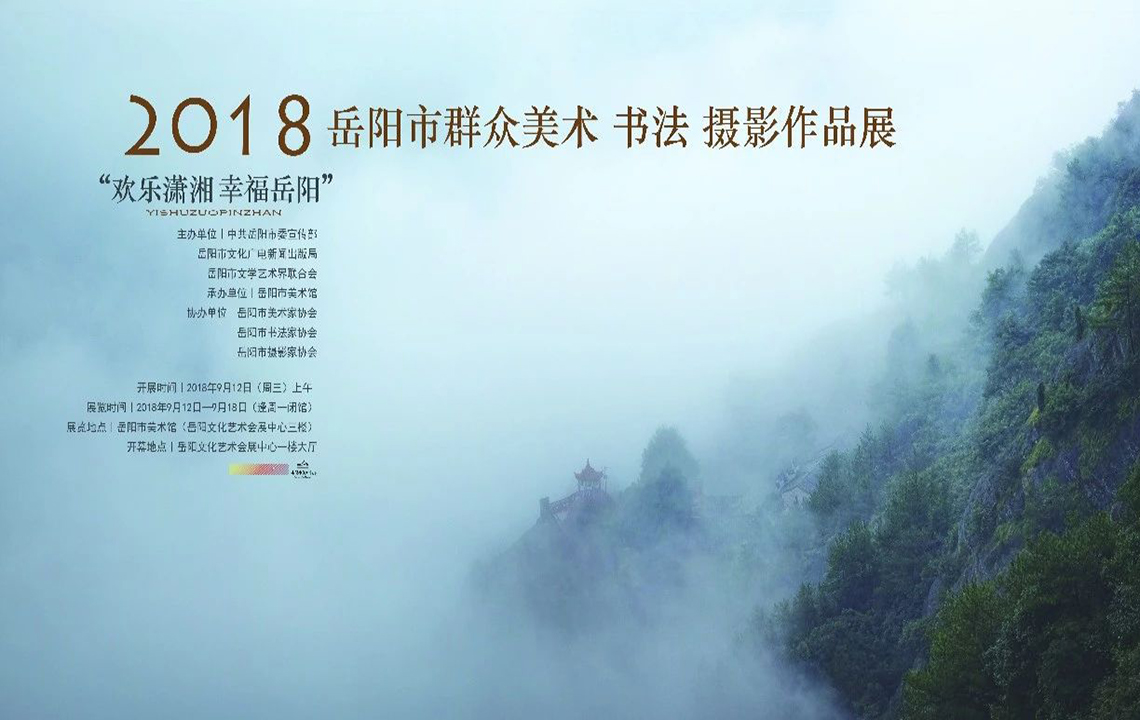 展览预告 | 2018年“欢乐潇湘、幸福岳阳”岳阳市群众美术、书法、摄影作品展