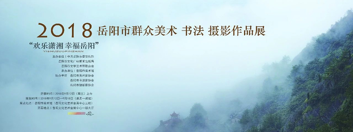 展览预告 | 2018年“欢乐潇湘、幸福岳阳”岳阳市群众美术、书法、摄影作品展