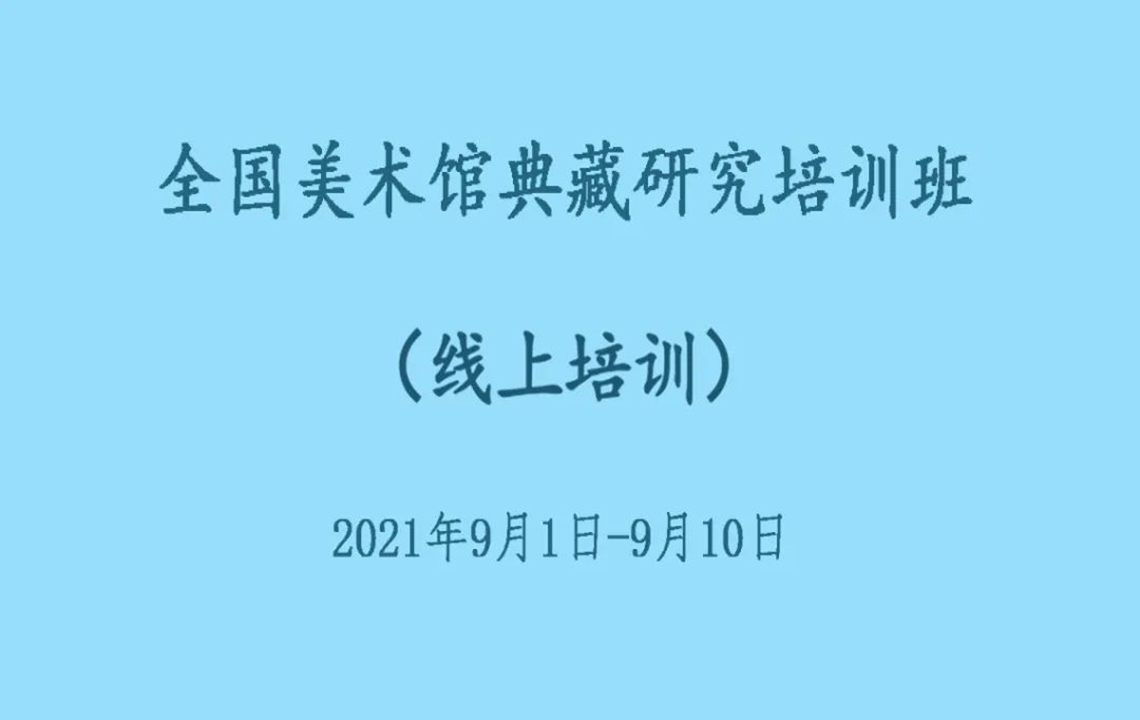 线上学习 | 我馆王蒙黎参加2021全国美术馆典藏研究培训班