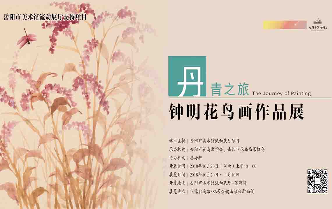 流动展厅| 丹青之旅-钟明花鸟画作品展预告