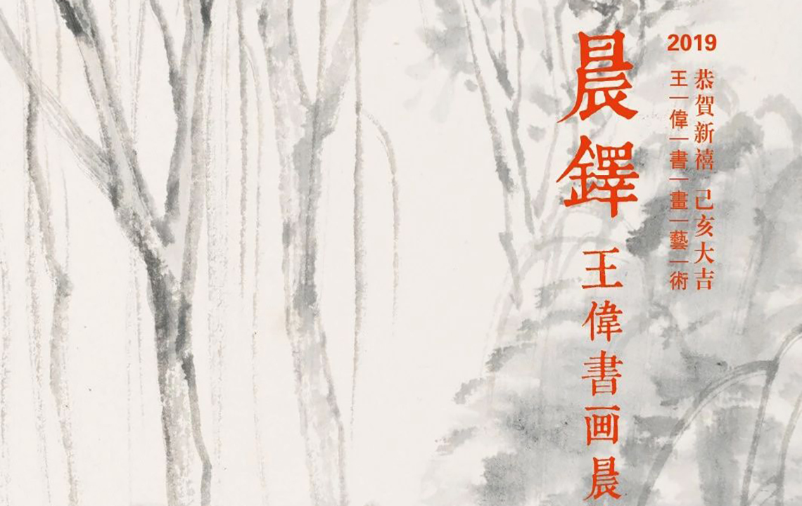 流动展厅|“晨铎”—王伟书画晨练作品展预告