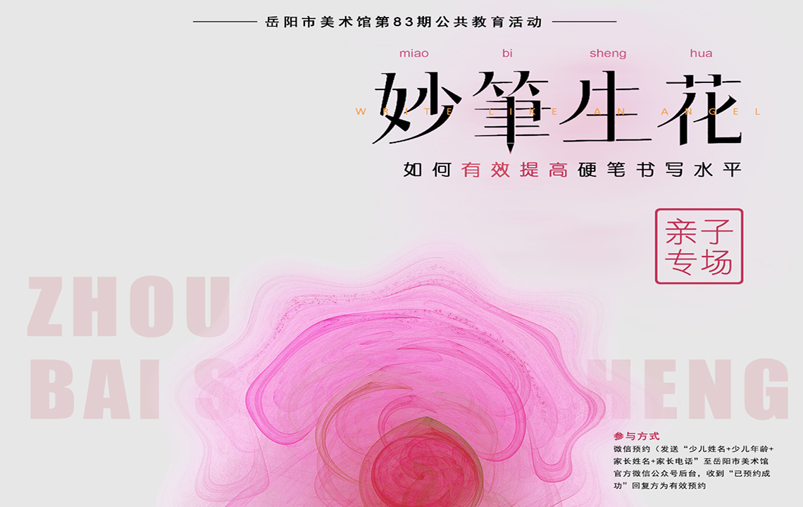 公共教育活动预告 | “ 妙笔生花 ”——如何有效提高硬笔书写水平