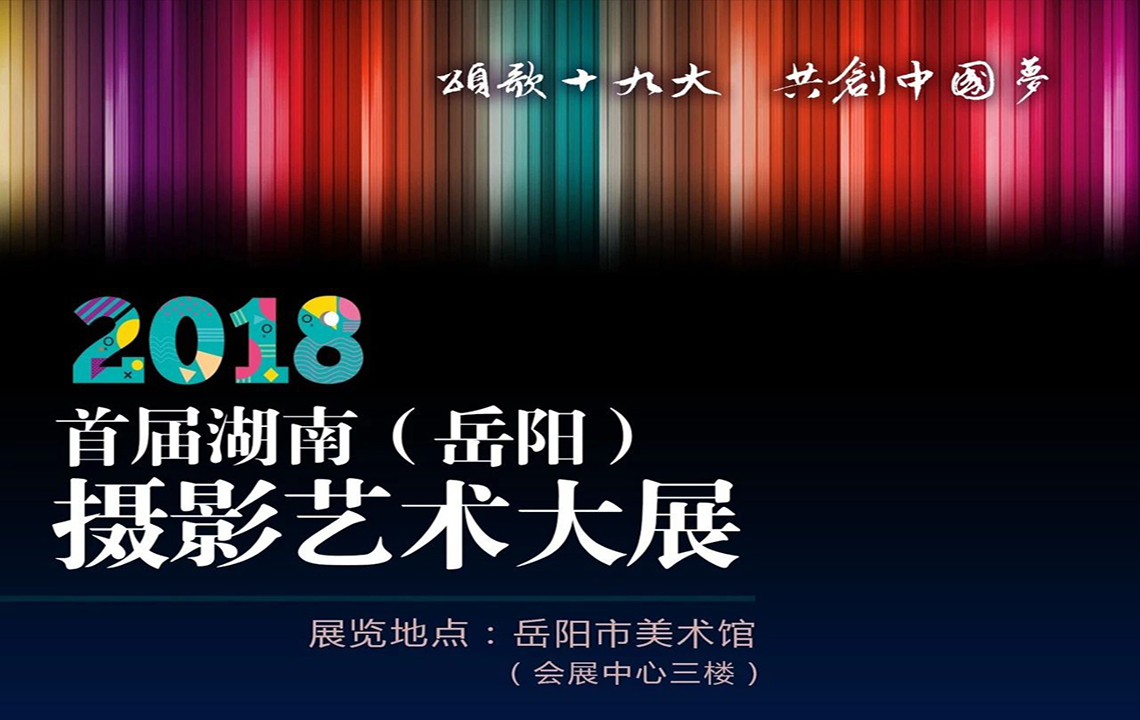 展览预告 | “颂歌十九大、共创中国梦”-2018首届湖南（岳阳）摄影艺术大展