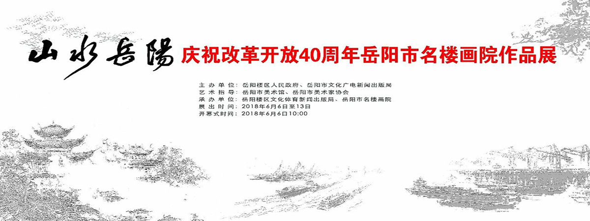 展览预告 | 山水岳阳一庆祝改革开放40周年岳阳市名楼画院作品展