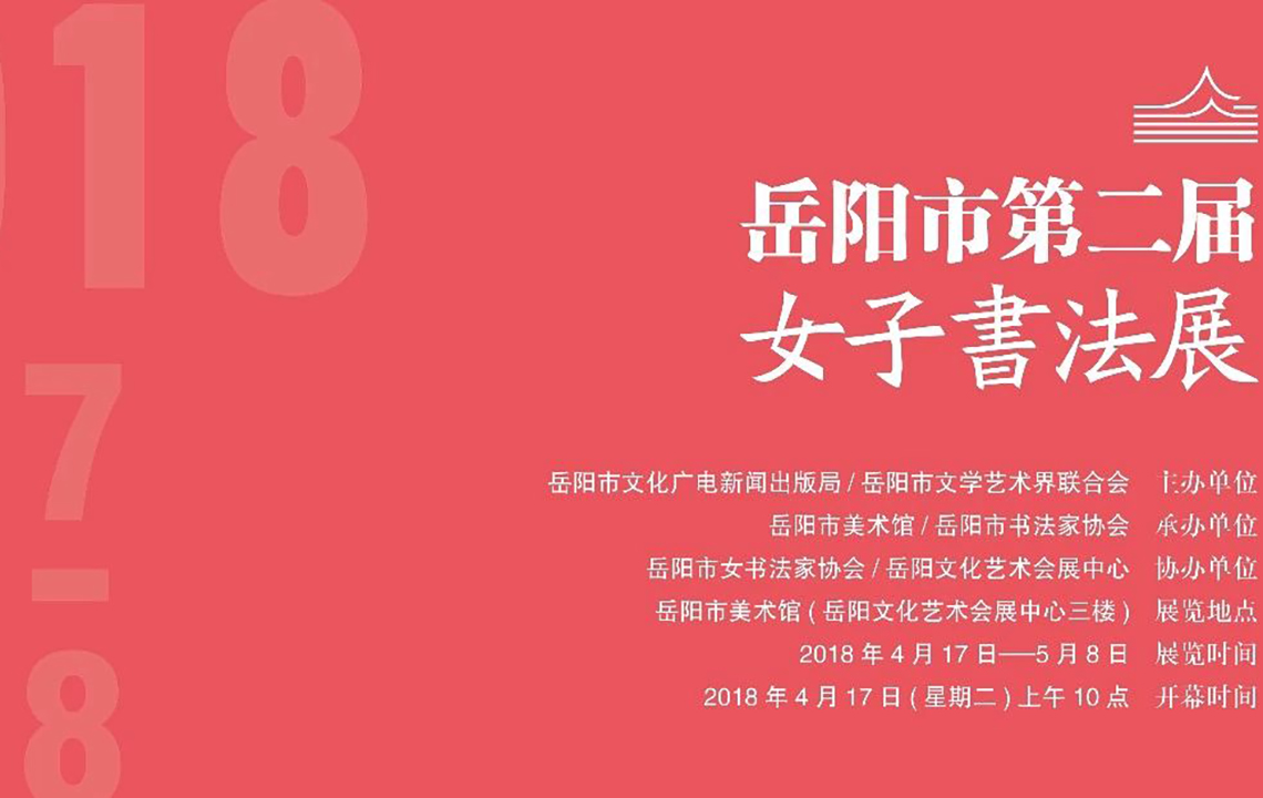 展览预告 | 岳阳市女书法家协会第二届书法作品展