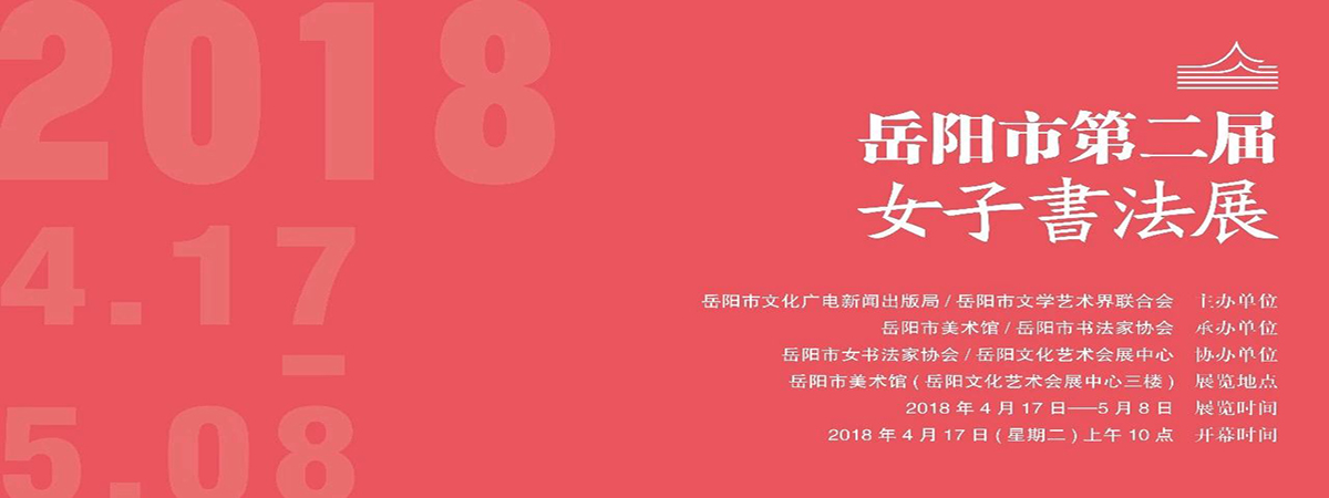 展览预告 | 岳阳市女书法家协会第二届书法作品展
