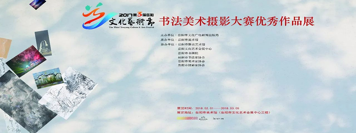 展览预告 | 第三届岳阳市文化艺术节书法美术摄影大赛优秀作品展