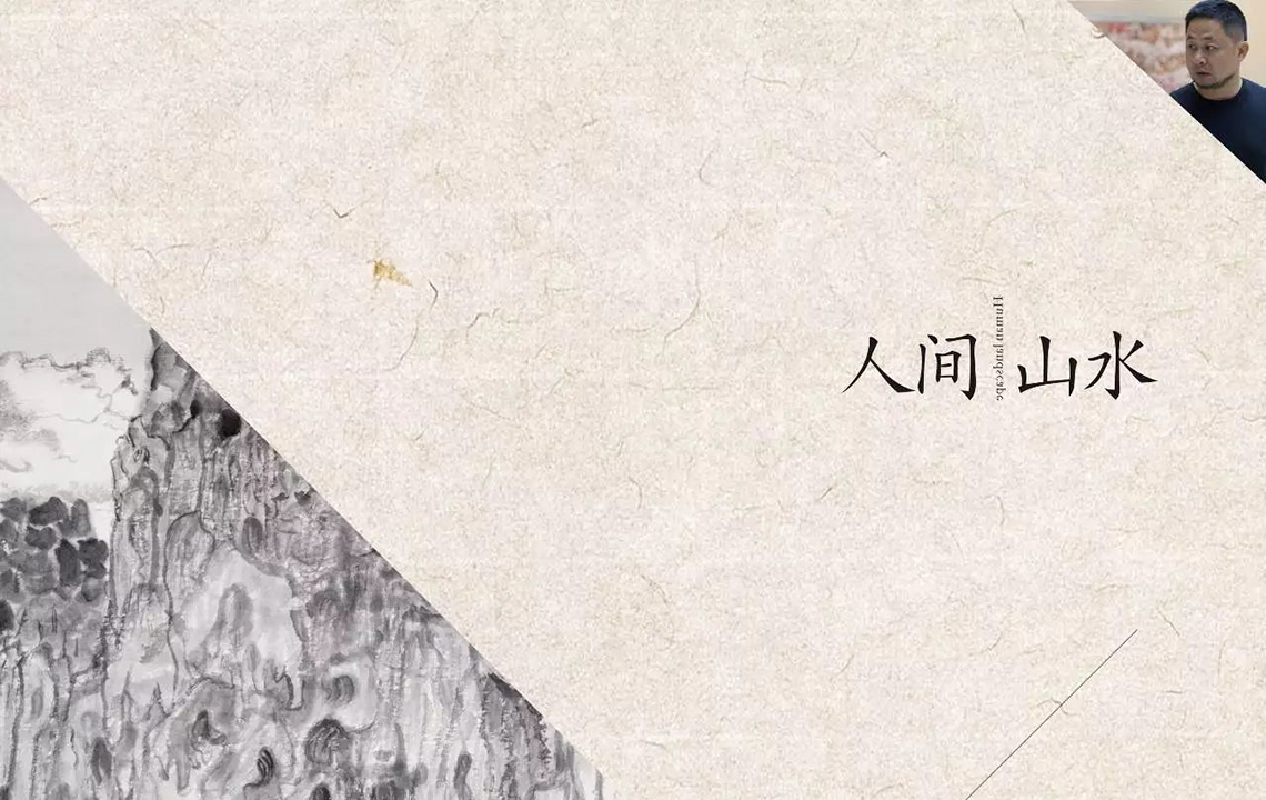 “人间山水”方向中国画作品展参观者持续火热