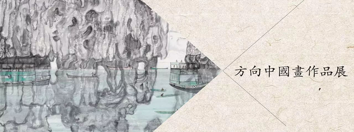 展览预告 | “人间山水”方向中国画作品展