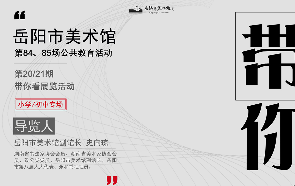 公共教育活动预告 | 岳阳市美术馆副馆长史向琼带你看展览