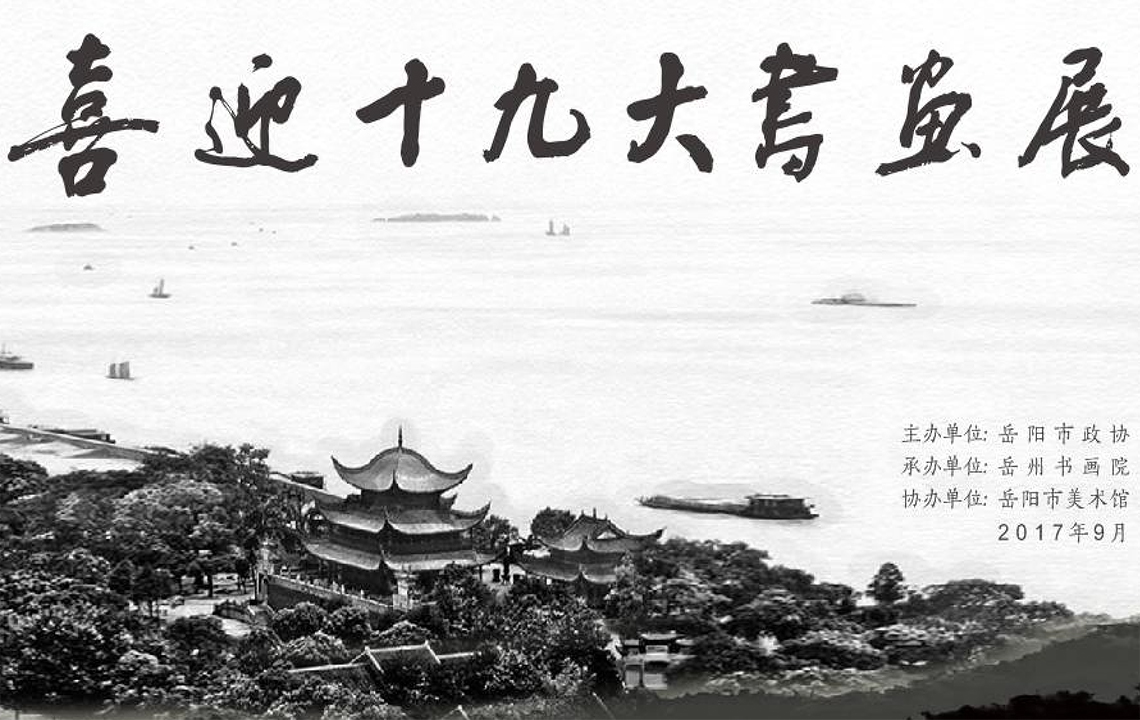 展览预告 | 岳州书画院“喜迎十九大”书画作品展