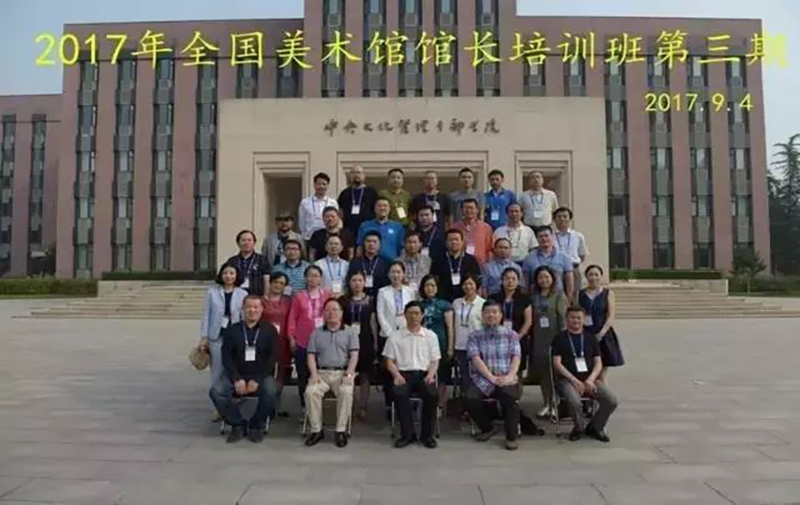 学习交流 | 我馆王峰参加2017年全国美术馆馆长培训班（第三期）学习