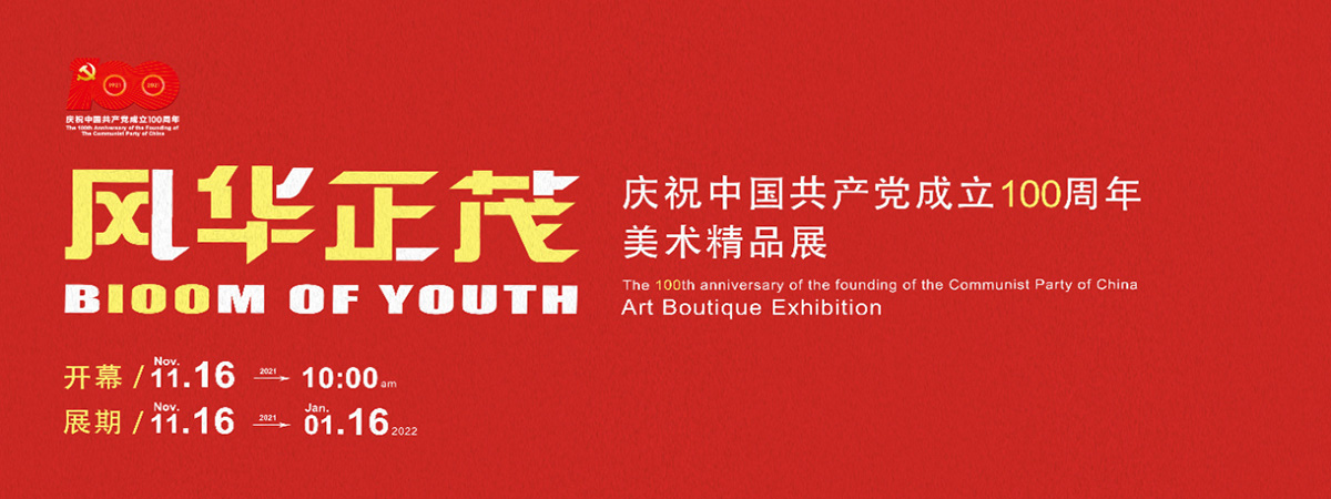 展览预告 | “风华正茂” 庆祝中国共产党成立100周年美术精品展