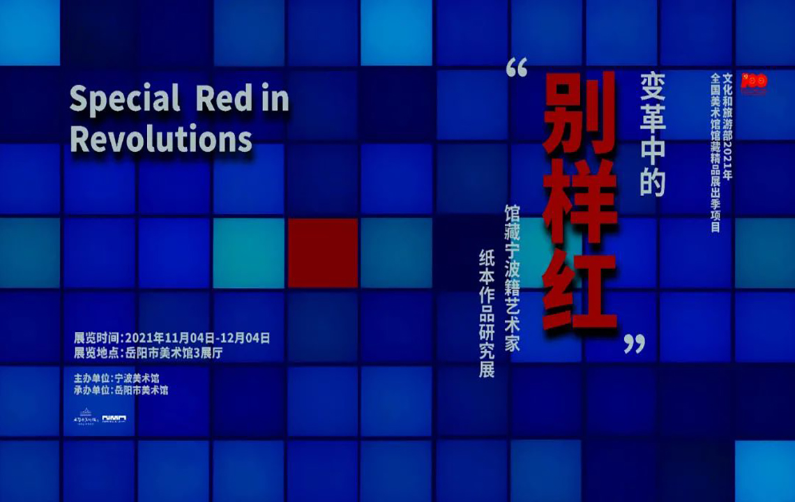 展览现场 | 全国美术馆馆藏精品展出季项目“馆藏宁波籍艺术家纸本作品研究展”：变革中的“别样红”