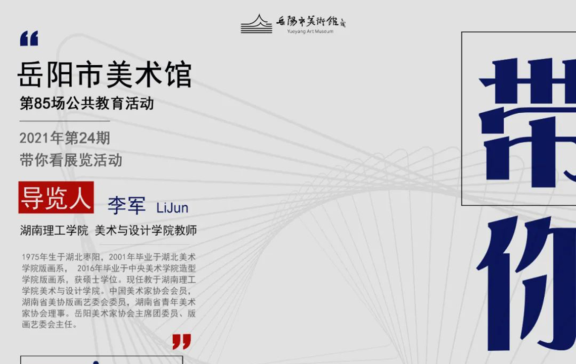 公共教育活动预告 | “艺术家李军带你看展览”