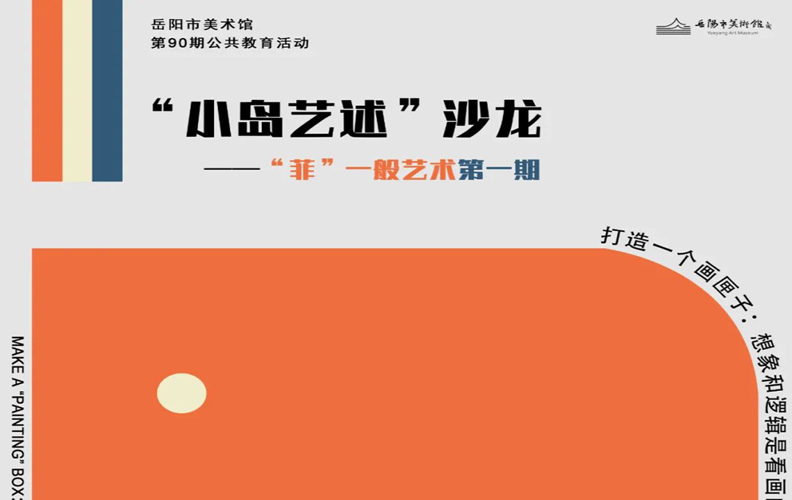 公共教育活动预告 | “小岛艺述”沙龙——“菲”一般艺术第一期