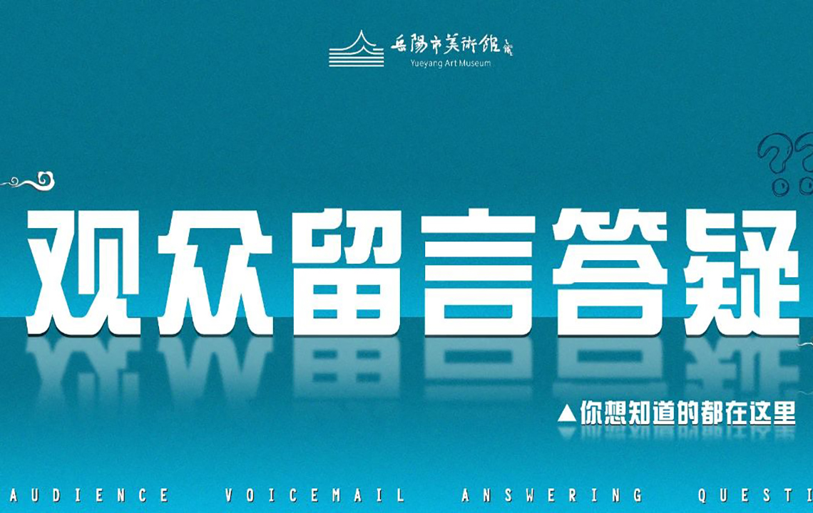 观众答疑 | 岳阳市美术馆微信公众号留言答疑