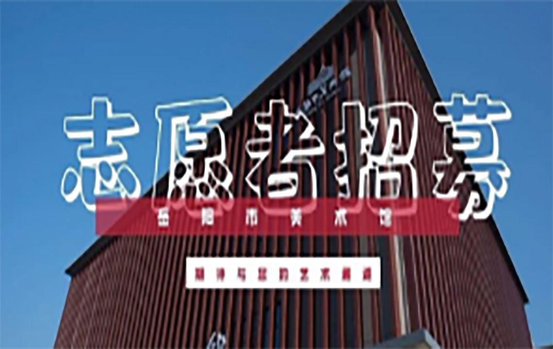 招募公告 | 岳阳市美术馆志愿者招募开始啦！