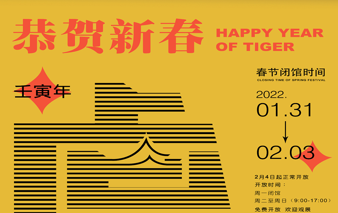 开放公告 | 岳阳市美术馆预祝大家2022新年快乐！